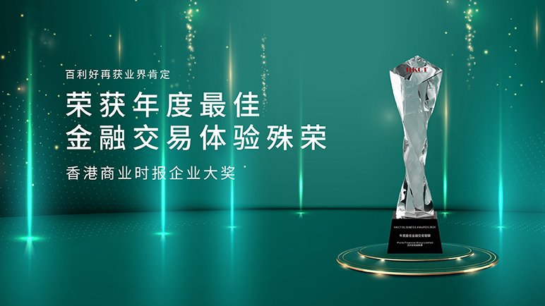 百利好荣获HKCT“年度最佳金融交易体验”殊荣：