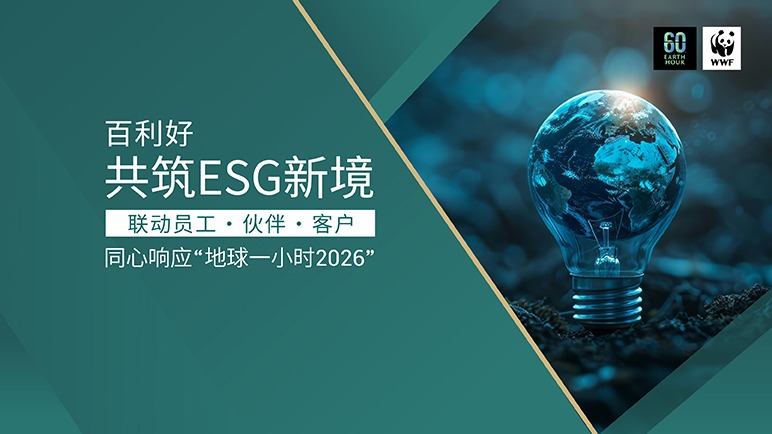 百利好深化ESG部署，联动员工、伙伴及客户响应