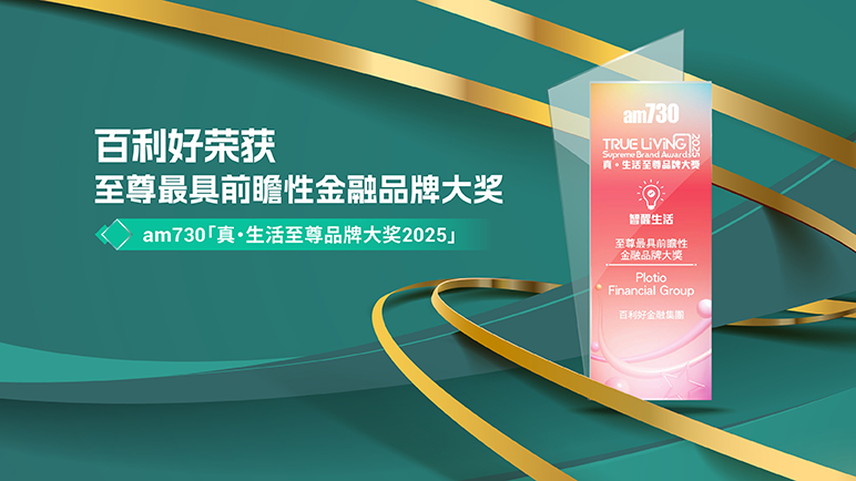 百利好荣获「am730 真・生活至尊品牌大奖 2025」——最具前瞻性金融品牌
