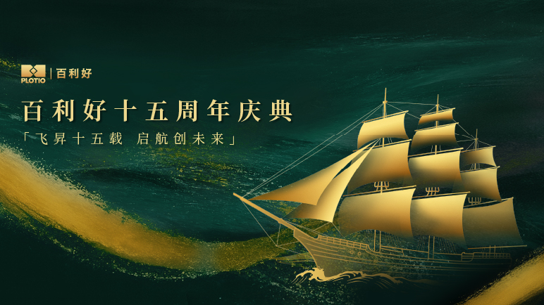 2025 百利好十五周年庆典｜飞昇十五载 启航创未