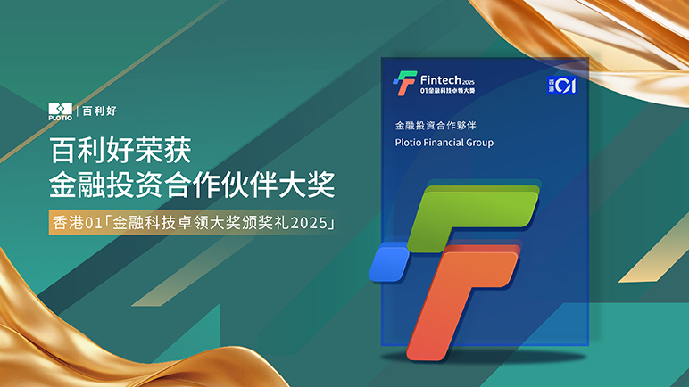 百利好载誉归来！再获「01金融科技卓领大奖2025」—— 金融投资合作伙伴 - 百利好
